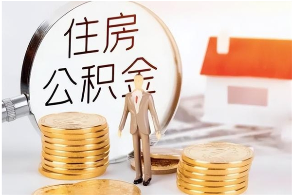 潮州辞职能取公积金吗（辞职能把住房公积金取出来吗）