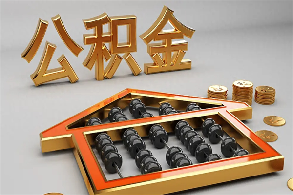 潮州代提公积金怎么收费（代办公积金提取一般收多少钱）