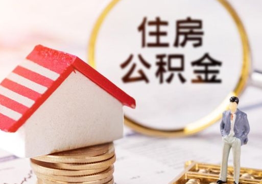 潮州个人住房公积金如何取出（个人住房公积金如何取出来）