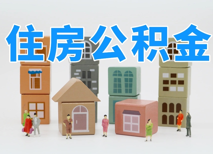 潮州离职了多长时间可以取公积金（离职多久后能取公积金）