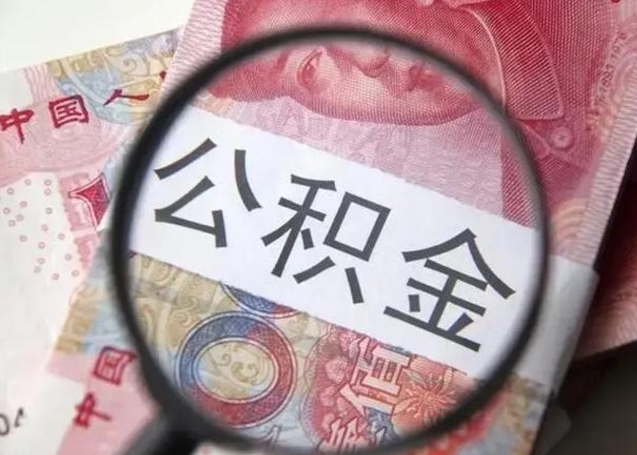 潮州离职后直接可以取住房公积金吗（离职之后能取公积金吗）