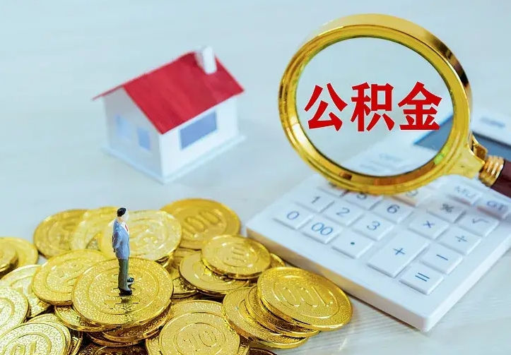 潮州封存公积金代取（住房公积金封存提取需要什么材料）
