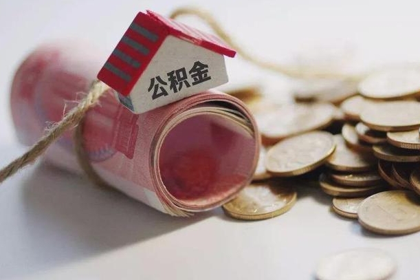 潮州离职公积金怎么全部取出来（离职住房公积金怎么全部取出来）