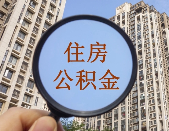 潮州离职员工怎么取公积金（离职人员取住房公积金流程）