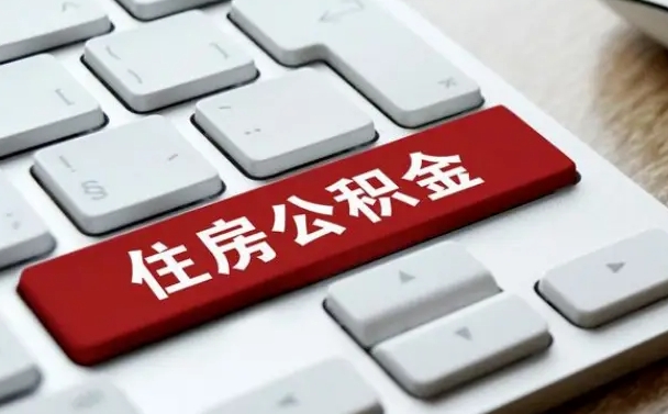 潮州离职后公积金多久能提（离职后公积金多久可以提取一次?）