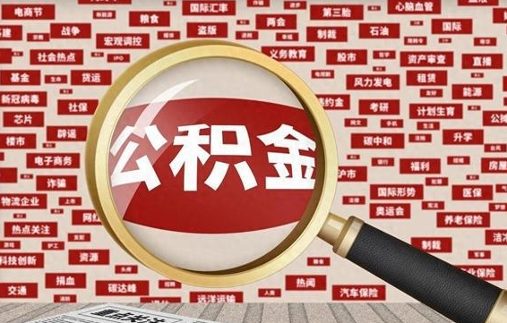 潮州怎么把封存的公积金取出来（已封存的公积金怎么取）