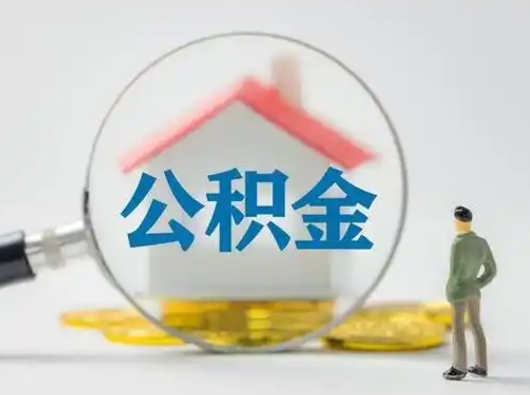 潮州辞职了公积金提（辞职后公积金提取流程2021）