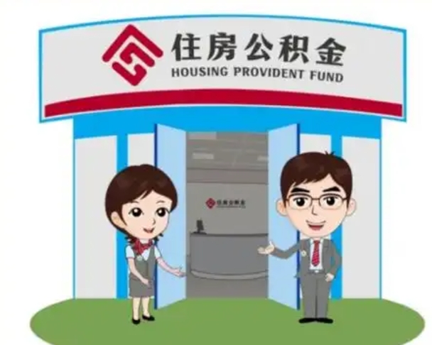 潮州个人公积金怎么提出来（住房公积金个人怎么提取余额）