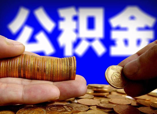 潮州辞职能提公积金吗（辞职可以取公积金吗）
